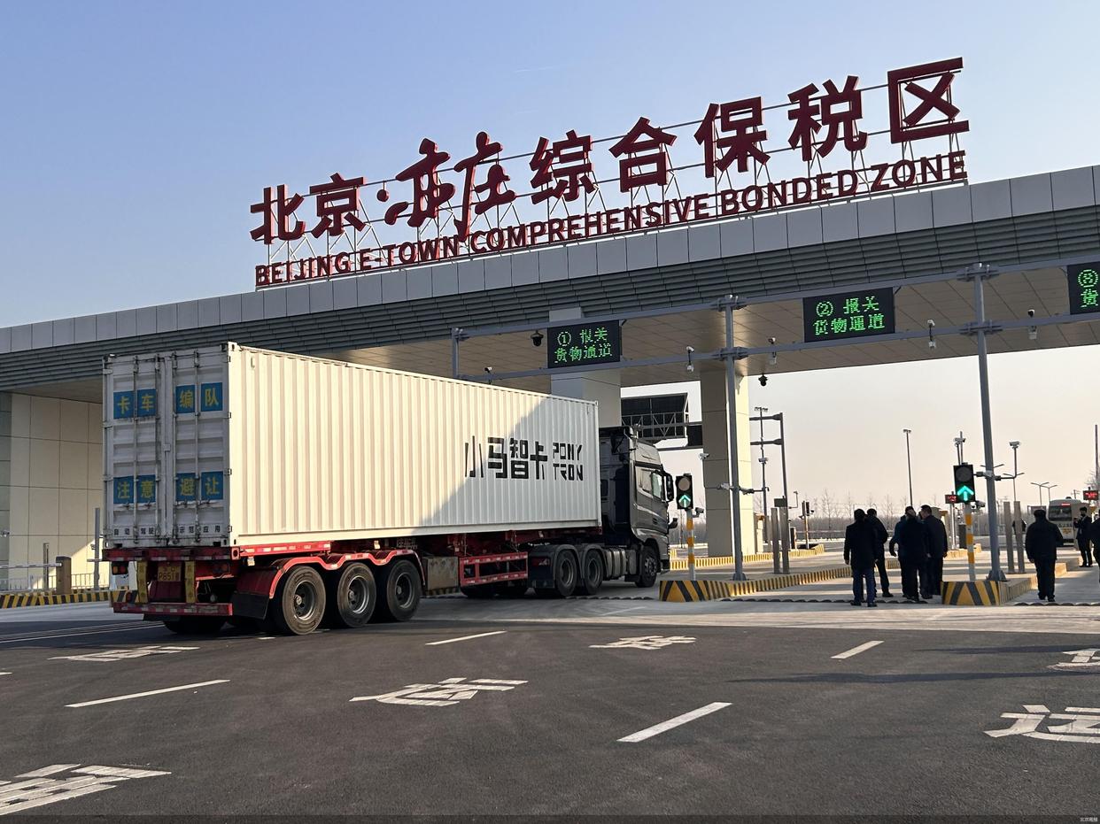 无人运输货车通关、无人车巡逻 亦庄综保区“黑科技”落地